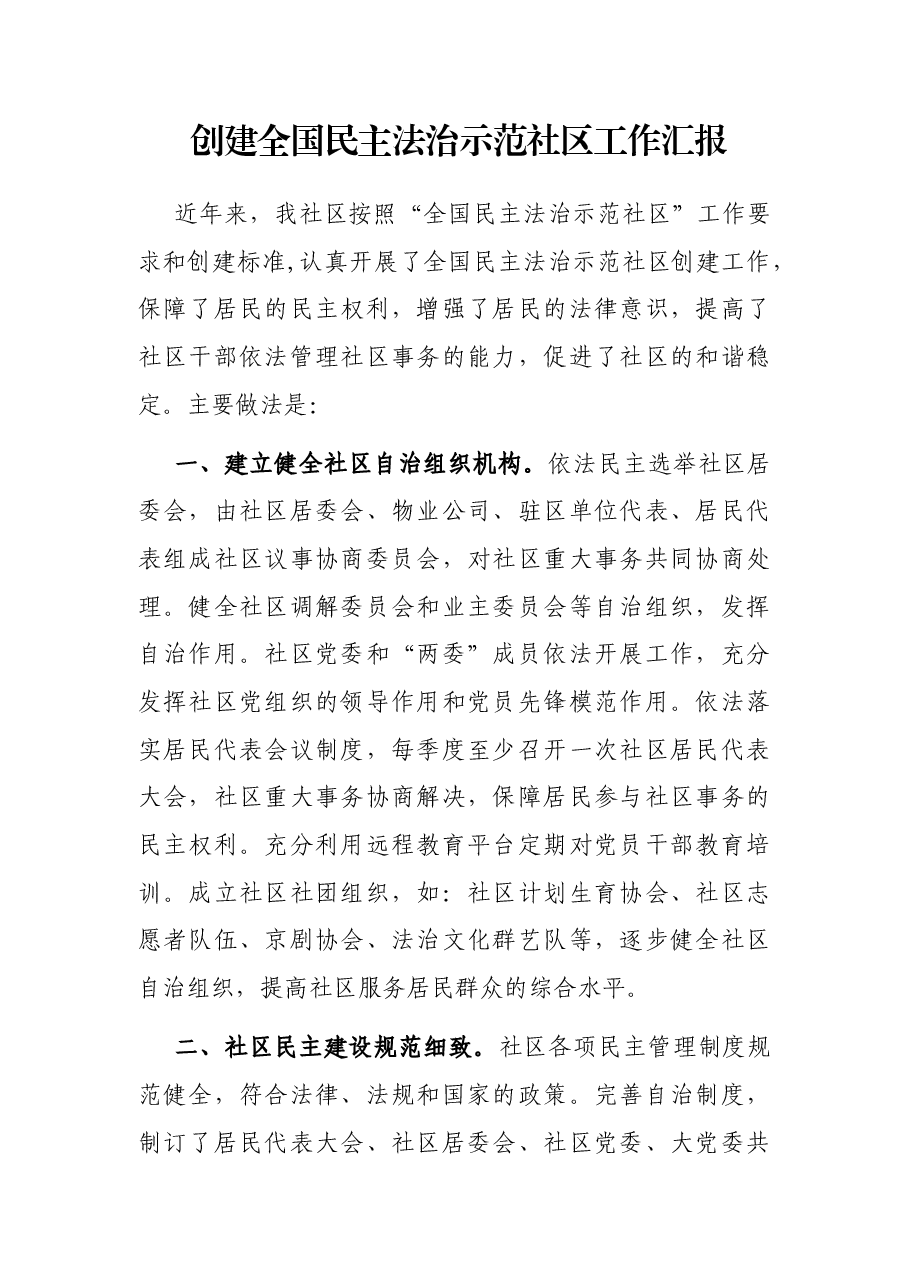 创建全国民主法治示范社区工作汇报.docx,第1页预览