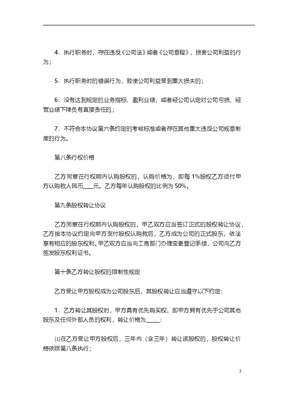干股股权激励协议书(最全完整版).doc,第3页预览