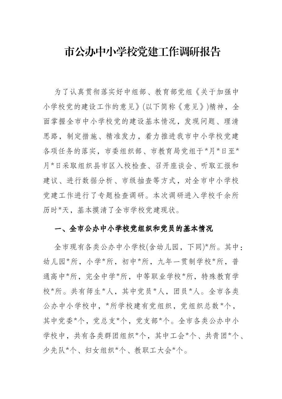 市公办中小学校党建工作调研报告.docx,第1页预览