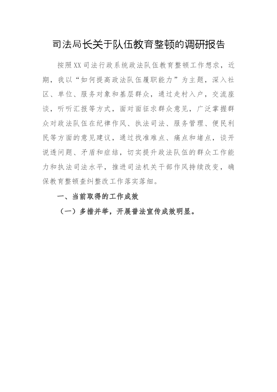 司法局长关于队伍教育整顿的调研报告.docx,第1页预览