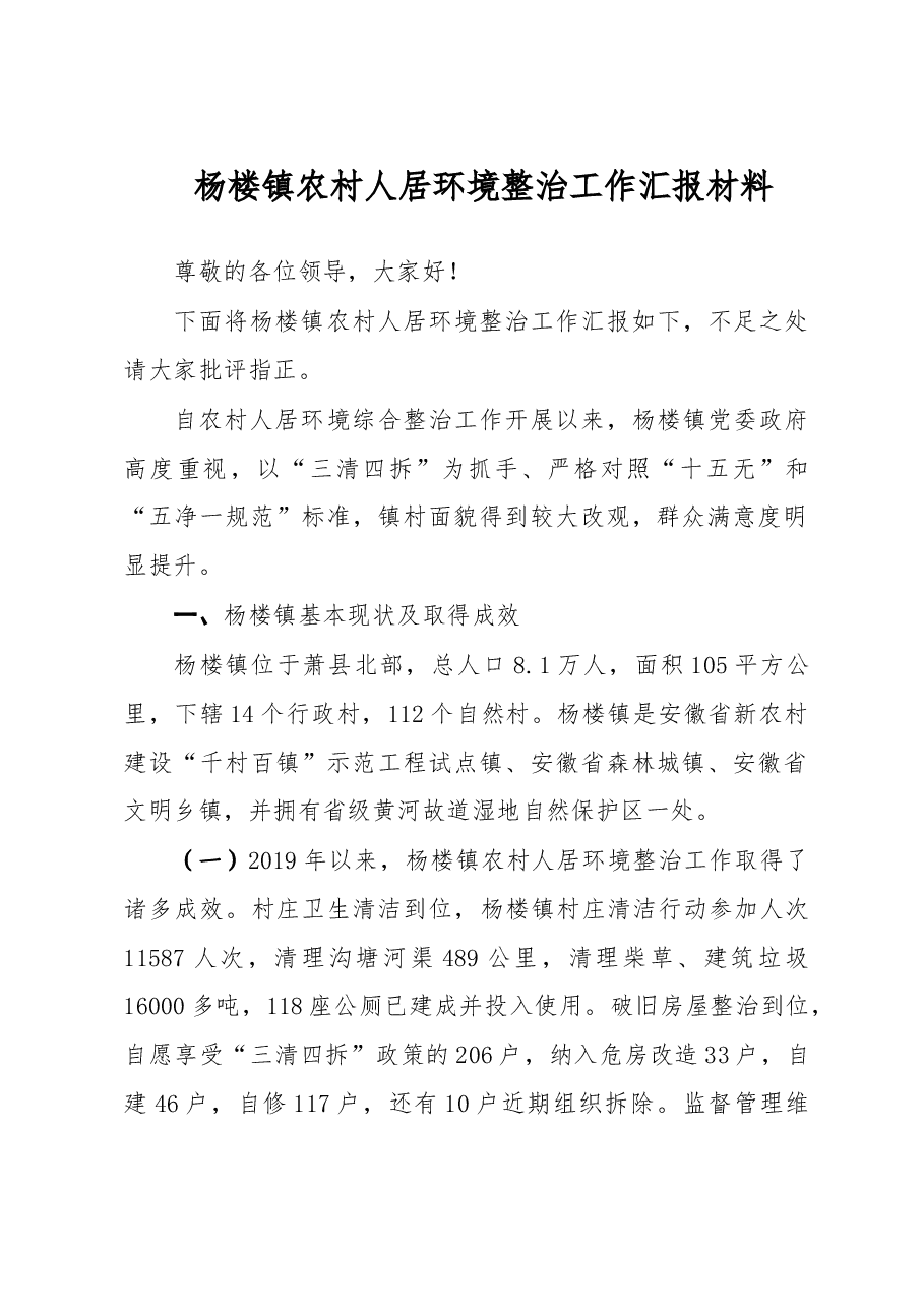 杨楼镇农村人居环境整治工作汇报材料.doc,第1页预览