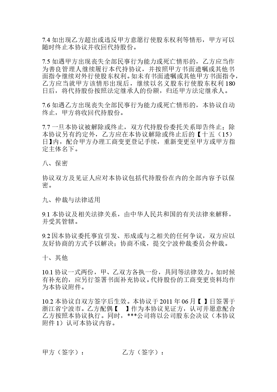 (公司)股权代持协议.doc，第4页预览