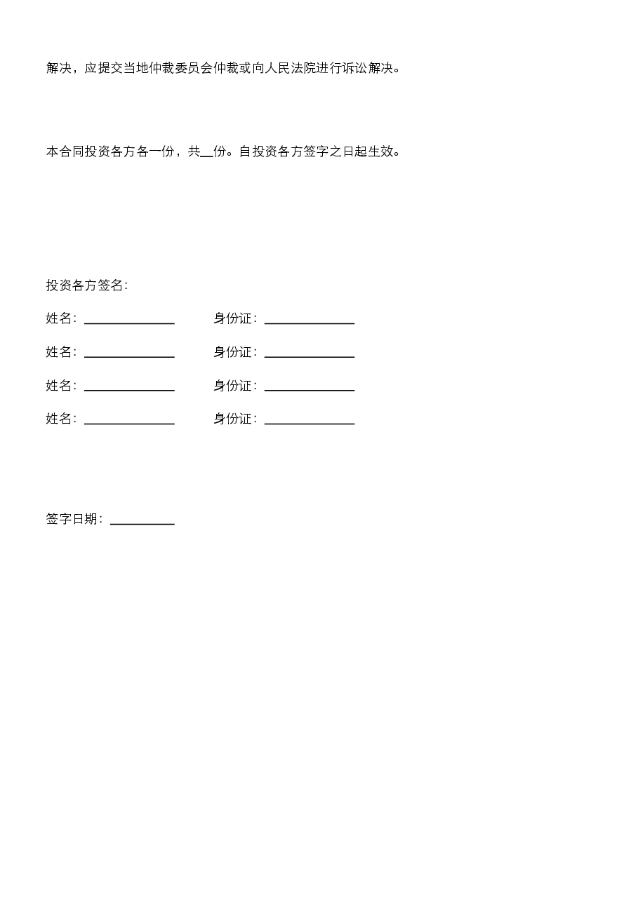 投资入股合伙经营协议书.docx,第3页预览