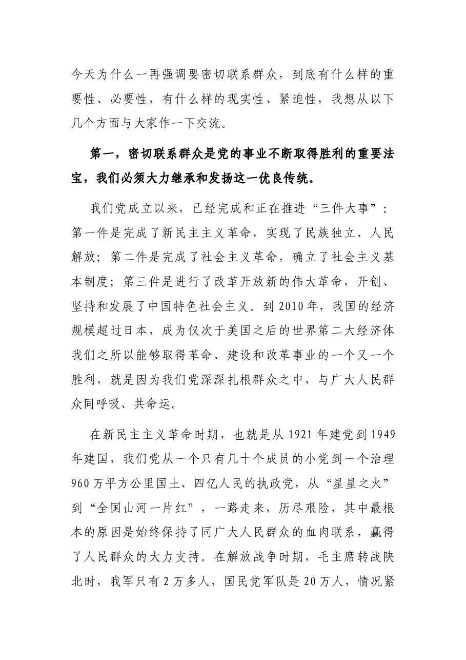 专题党课:密切联系服务群众 努力提高群众满意度.docx,第2页预览