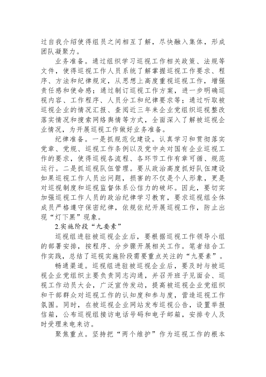 对国有企业巡视工作的思考与对策(集团公司).docx,第3页预览