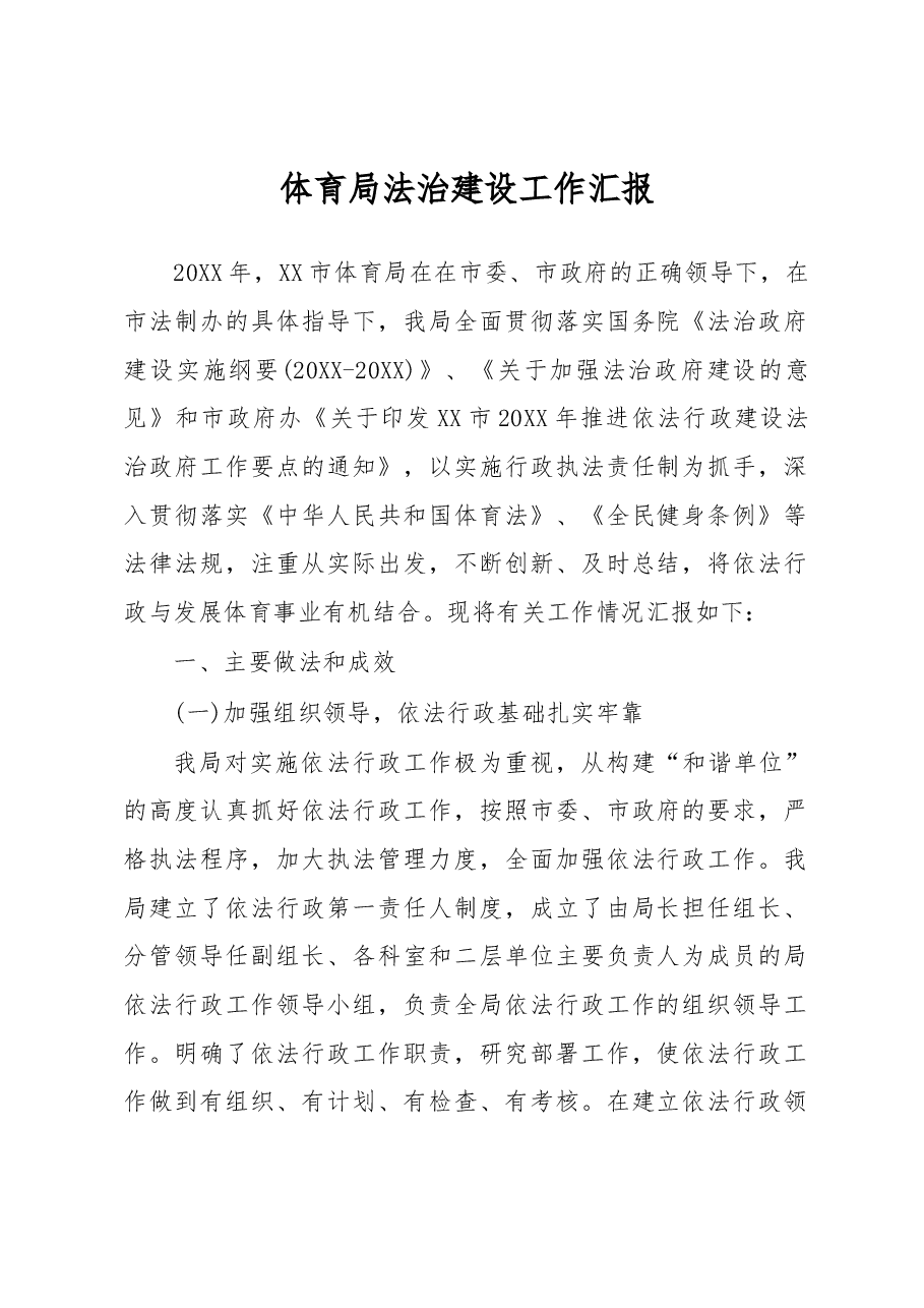 体育局法治建设工作汇报.docx,第1页预览