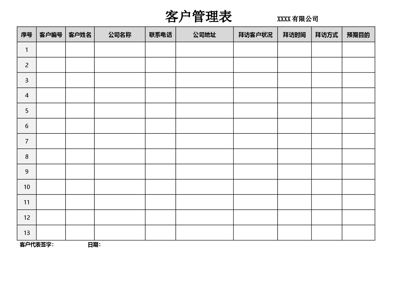 客户管理表.docx，第1页预览