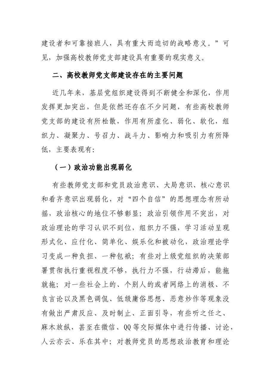 高校教师党支部规范化、标准化建设调研报告(高校).docx,第3页预览