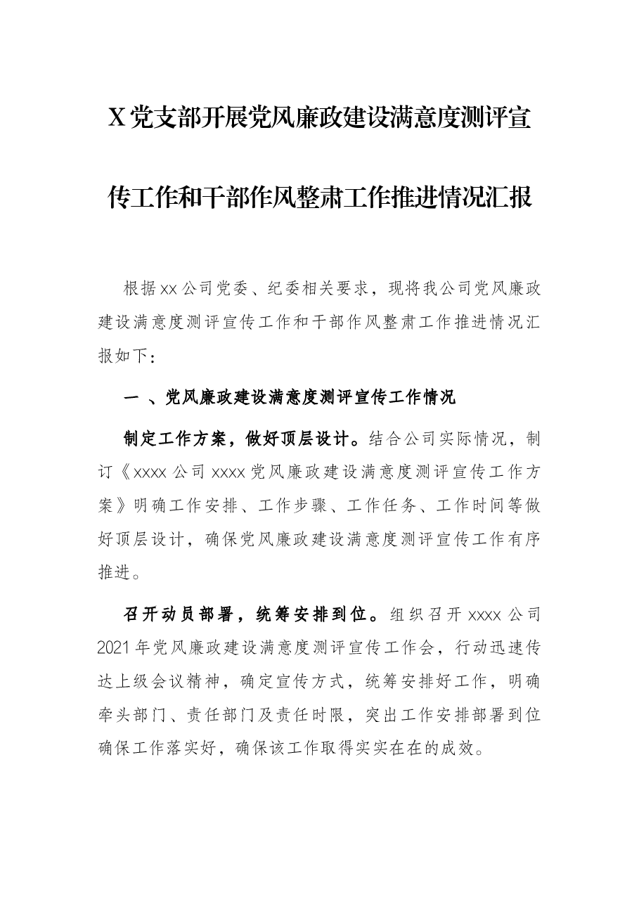 X党支部开展党风廉政建设满意度测评宣传工作和干部作风整肃工作推进情况汇报.docx,第1页预览