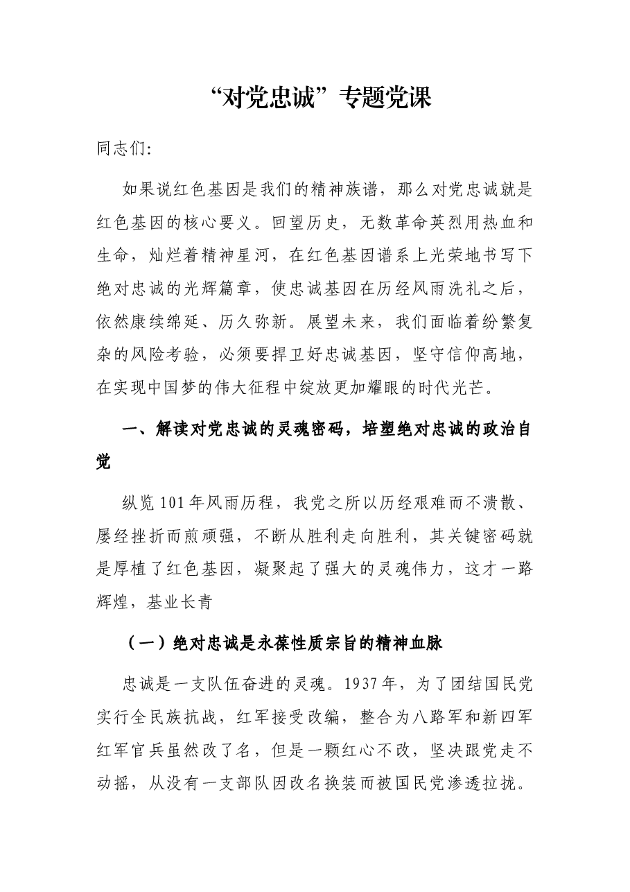 “对党忠诚”专题党课.docx,第1页预览
