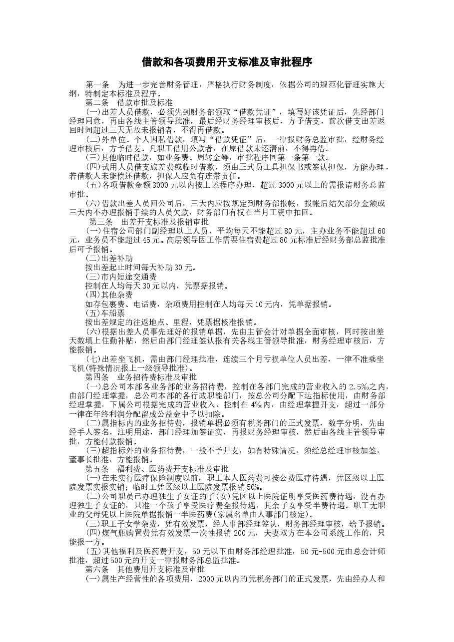 财税工具-借款和各项费用开支标准及审批程序.doc，第1页预览