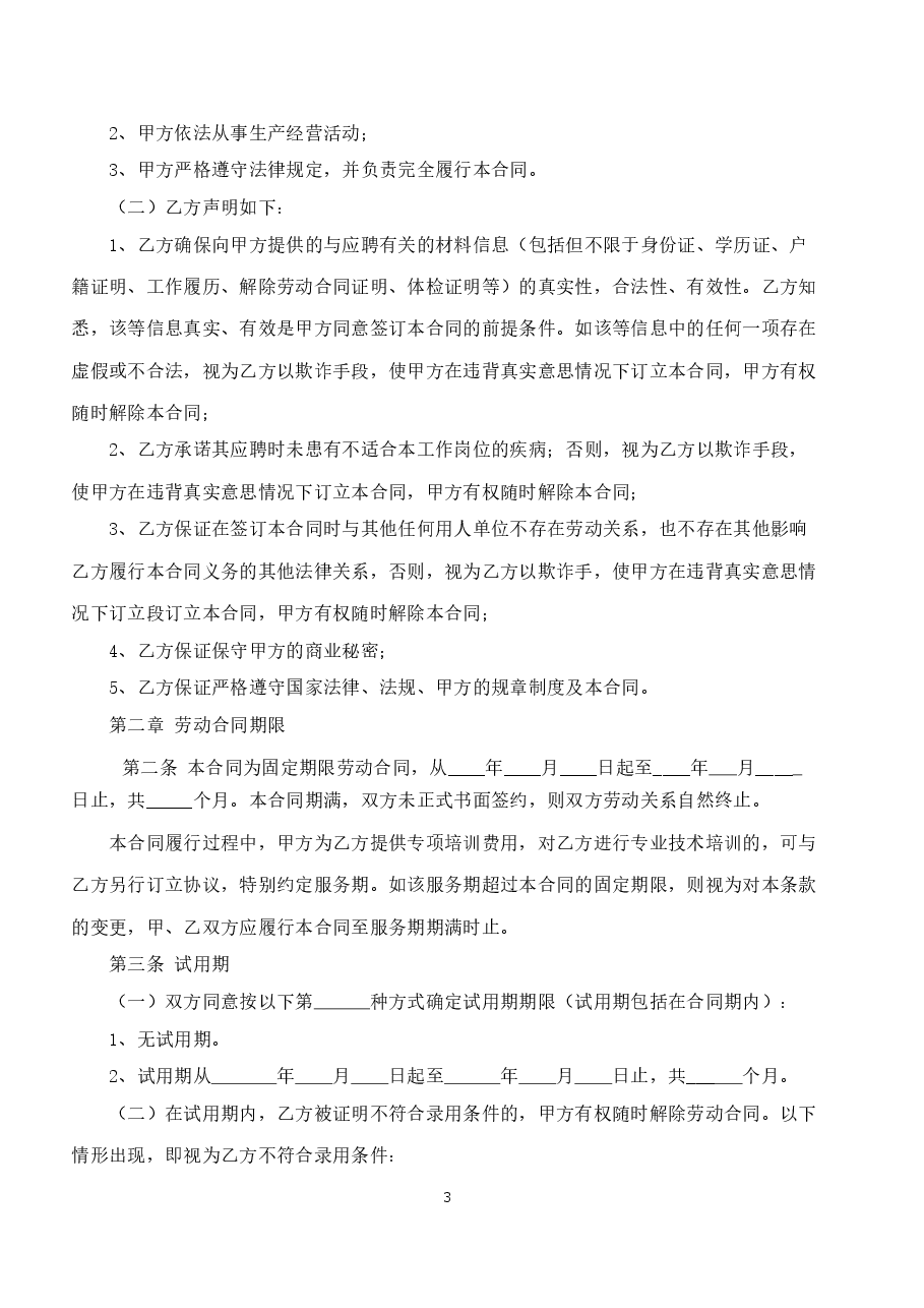 xxxx年劳动合同范本.doc,第3页预览