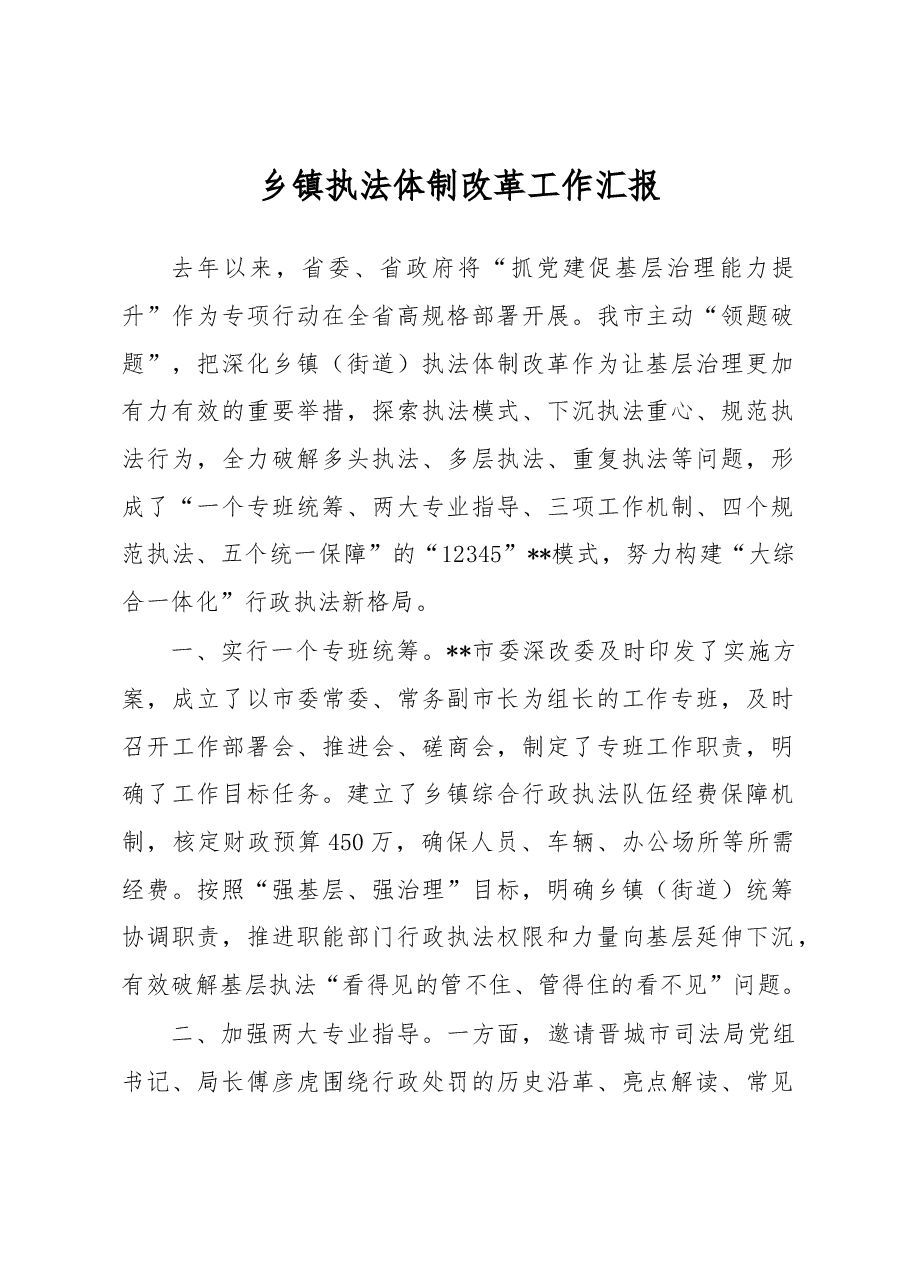 乡镇执法体制改革工作汇报.docx,第1页预览