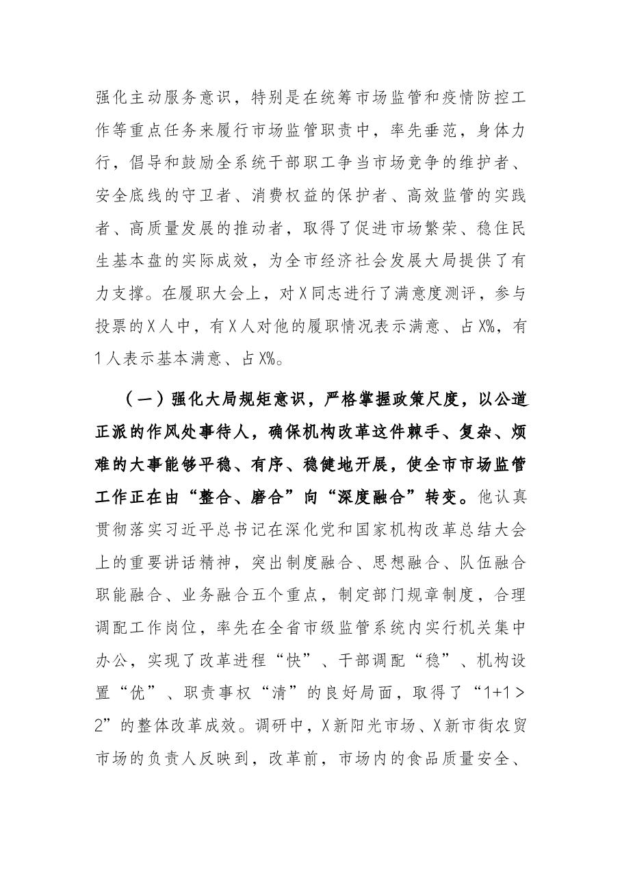 关于市市场监督管理局局长履职情况的调研报告.docx,第2页预览