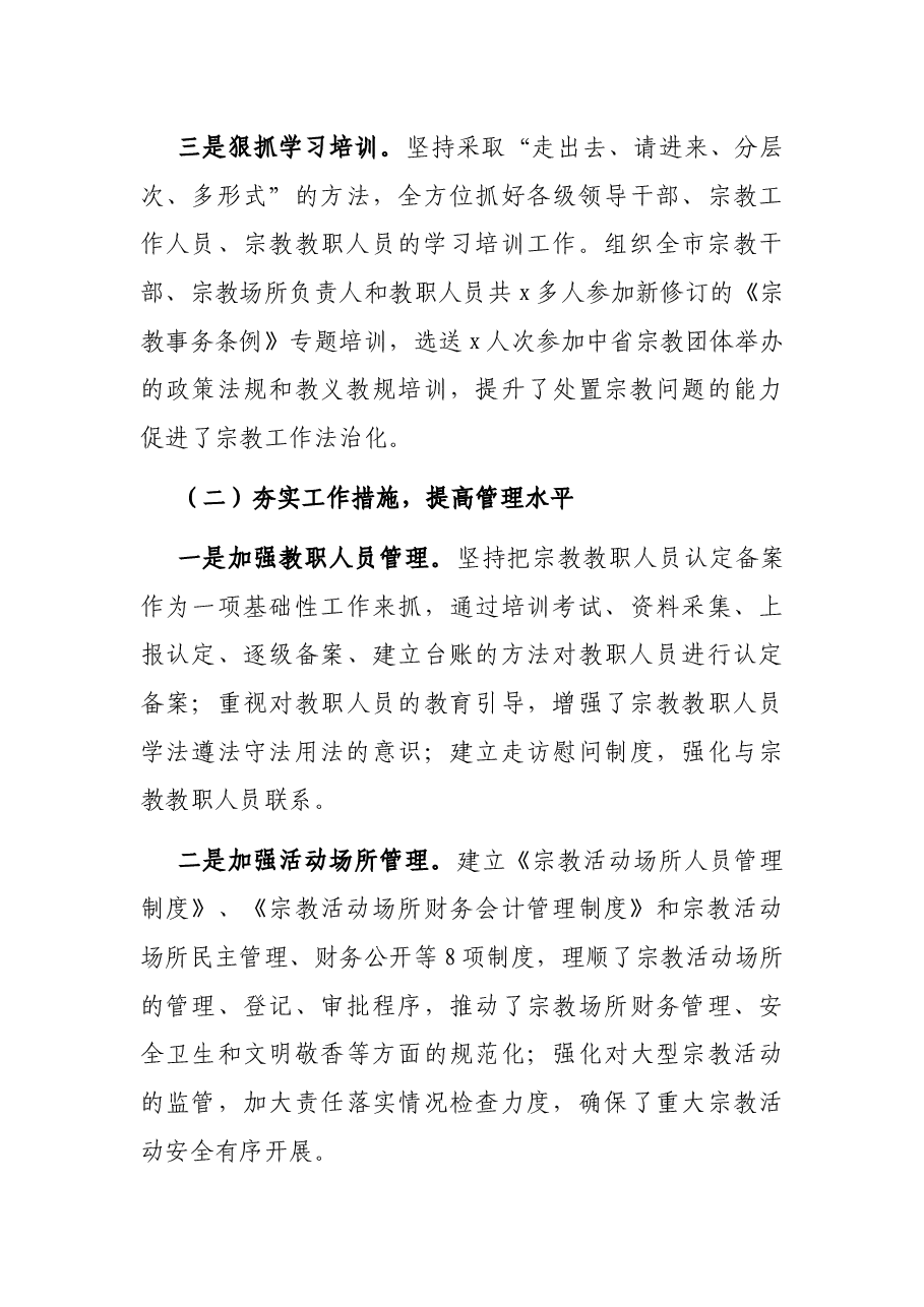 全市宗教活动场所管理工作情况调研报告.docx,第4页预览