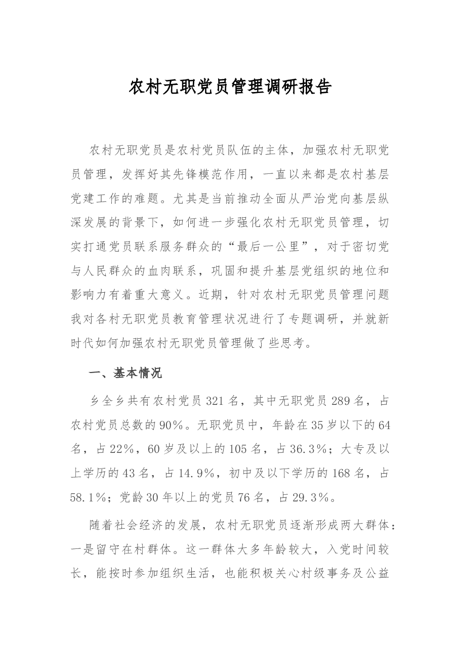 农村无职党员管理调研报告.docx,第1页预览