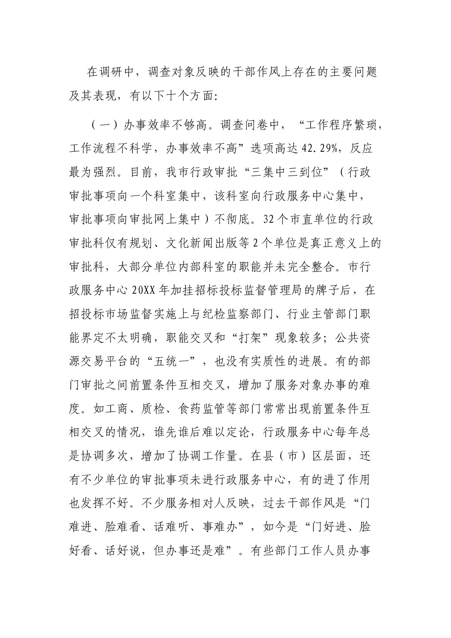 关于全市干部作风建设的调研报告.docx,第4页预览