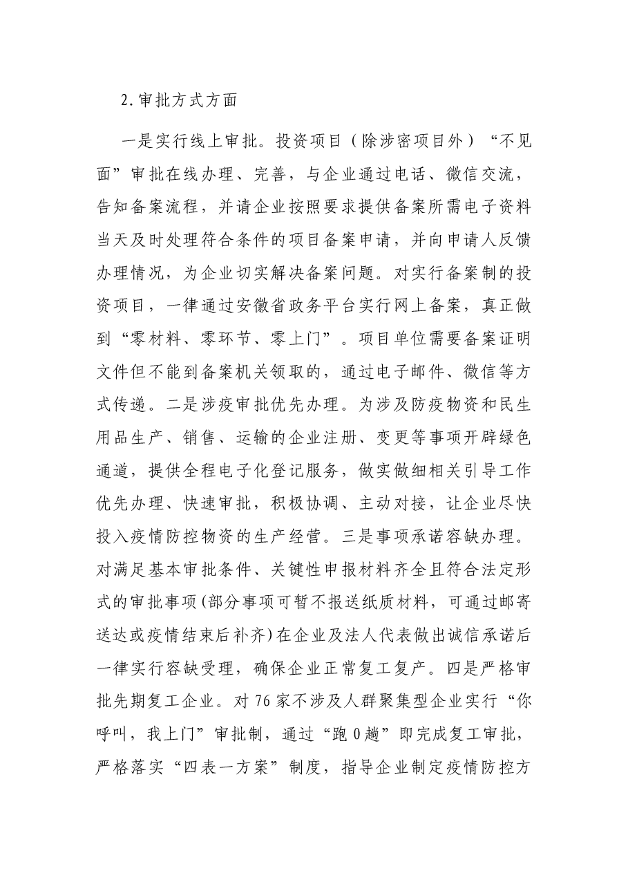X区反馈疫情期间深化“放管服”改革优化营商环境的有关情况汇报.docx,第3页预览