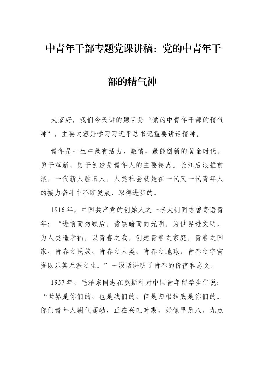 中青年干部专题党课讲稿:党的中青年干部的精气神.docx,第1页预览
