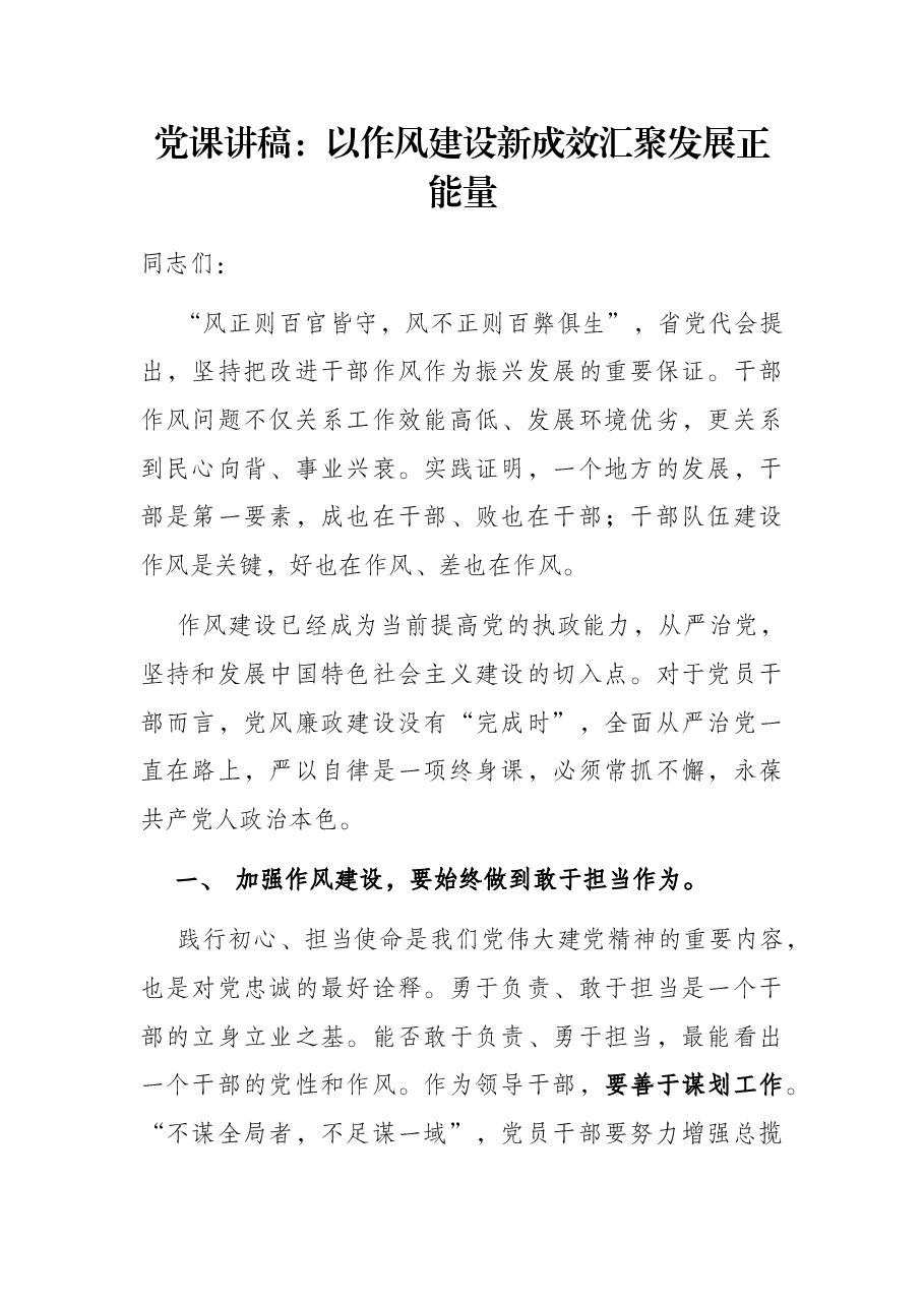 党课讲稿:以作风建设新成效汇聚发展正能量.docx,第1页预览