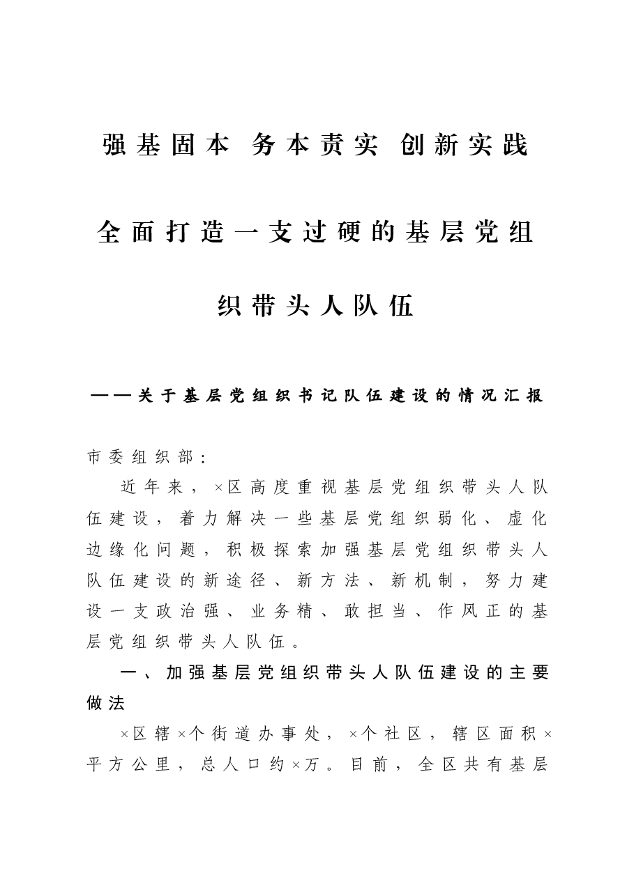 关于基层党组织书记队伍建设的情况汇报.docx,第1页预览