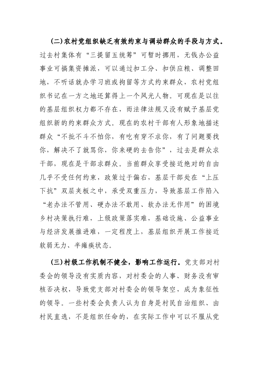 农村基层党建工作调研报告.docx,第4页预览