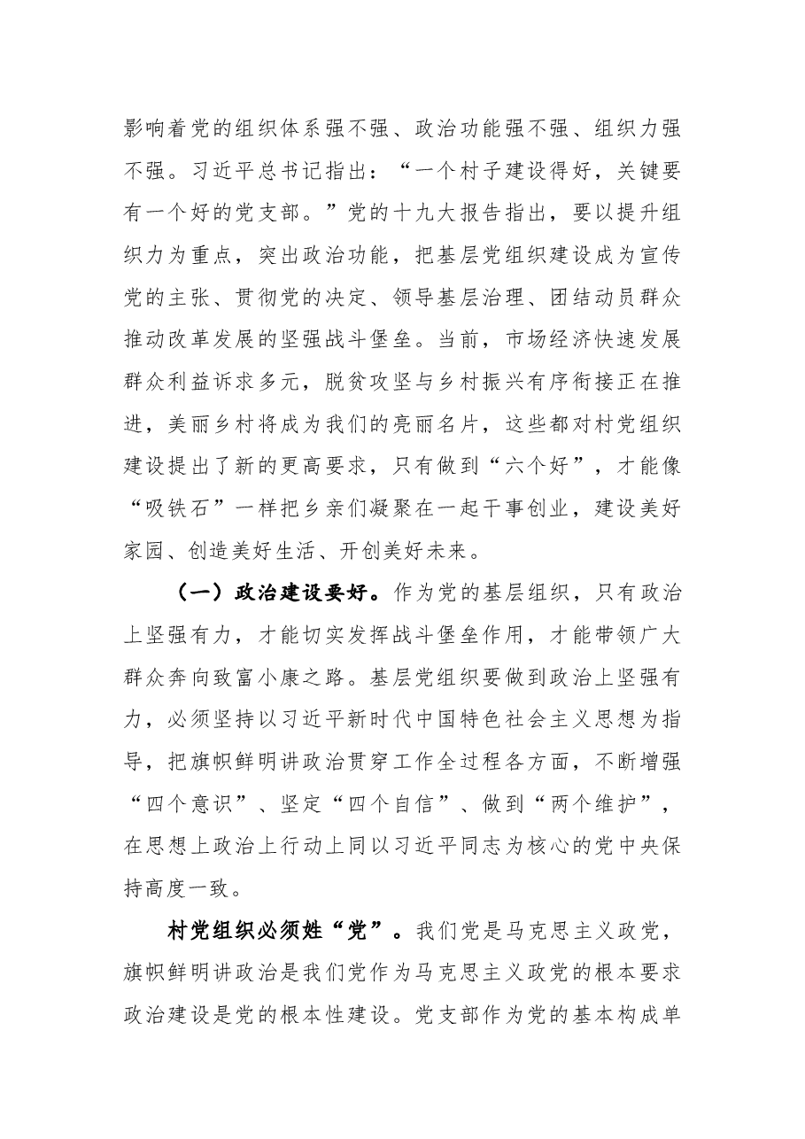 党课:新时代如何加强农村基层党组织建设.docx,第2页预览