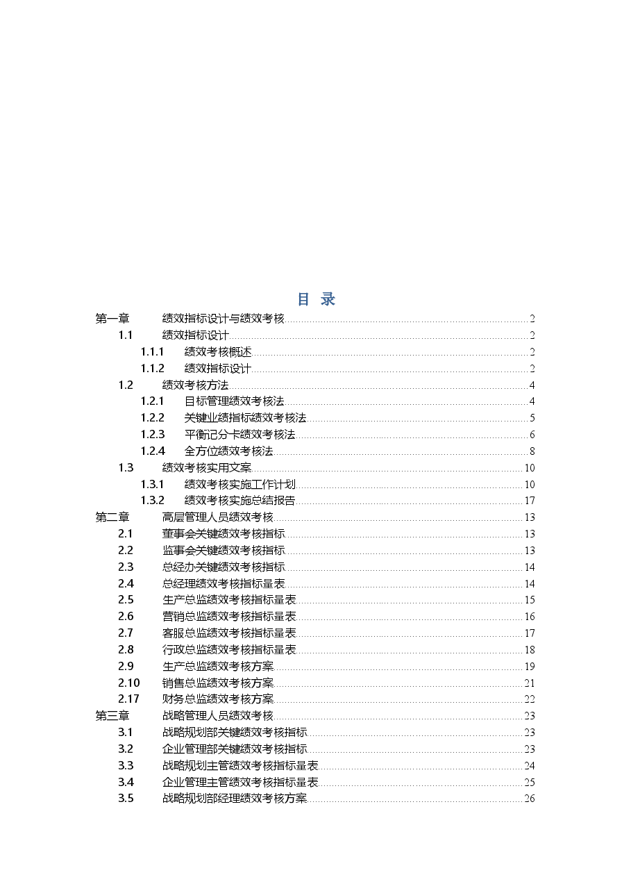 职业经理人必备手册-绩效考核量化管理全案(全新修正版).doc,第2页预览