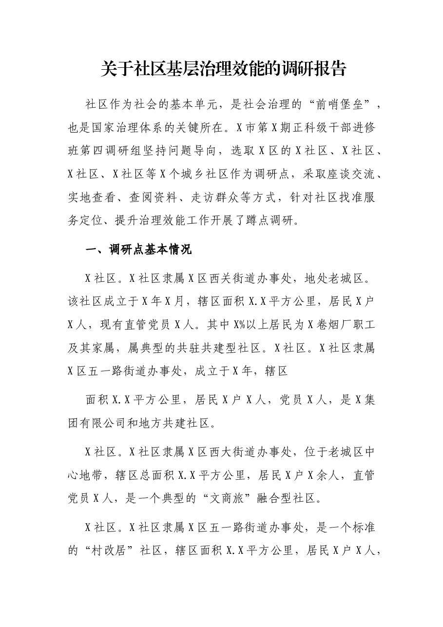 关于社区基层治理效能的调研报告.docx，第1页预览