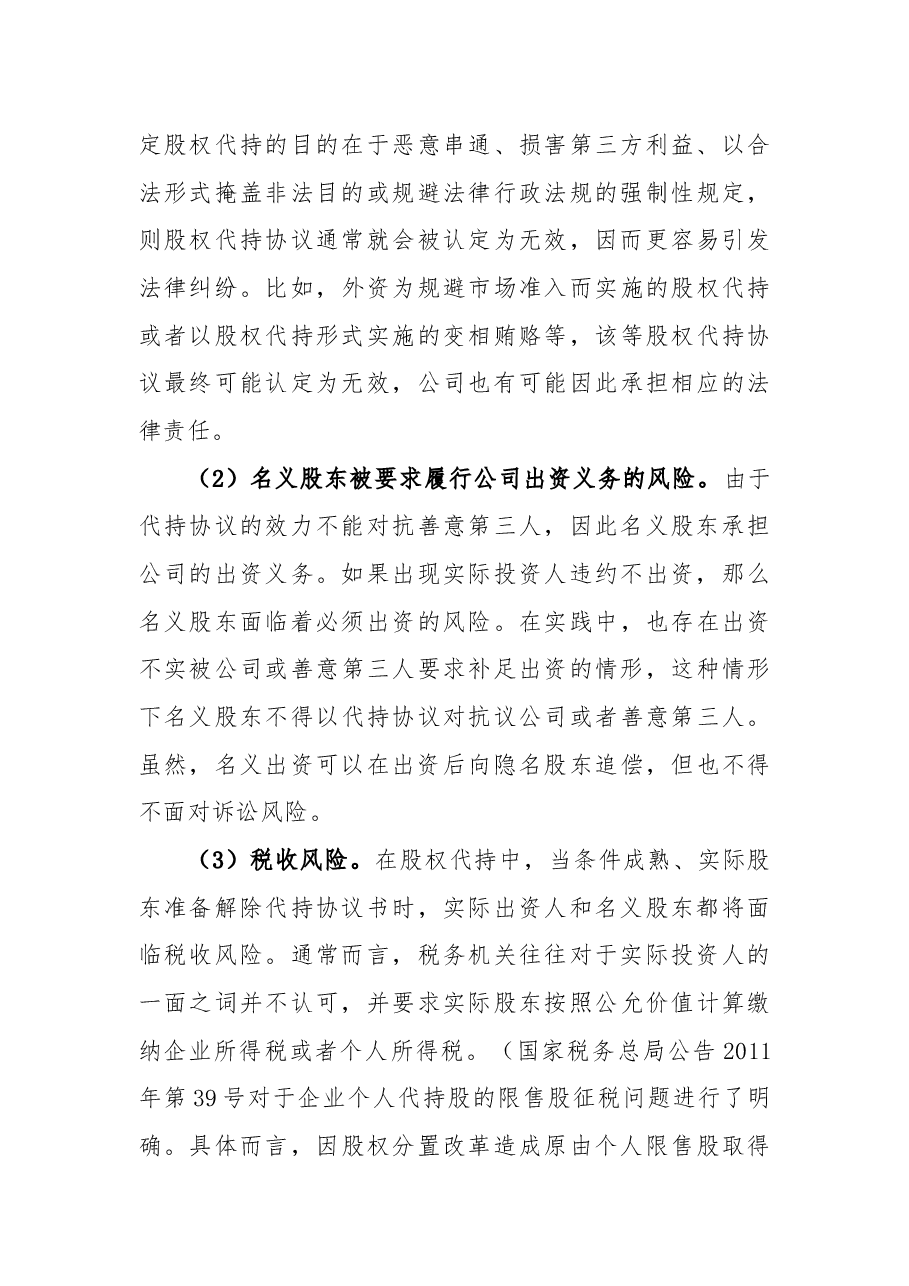 股权代持问题及解决方式.docx,第3页预览
