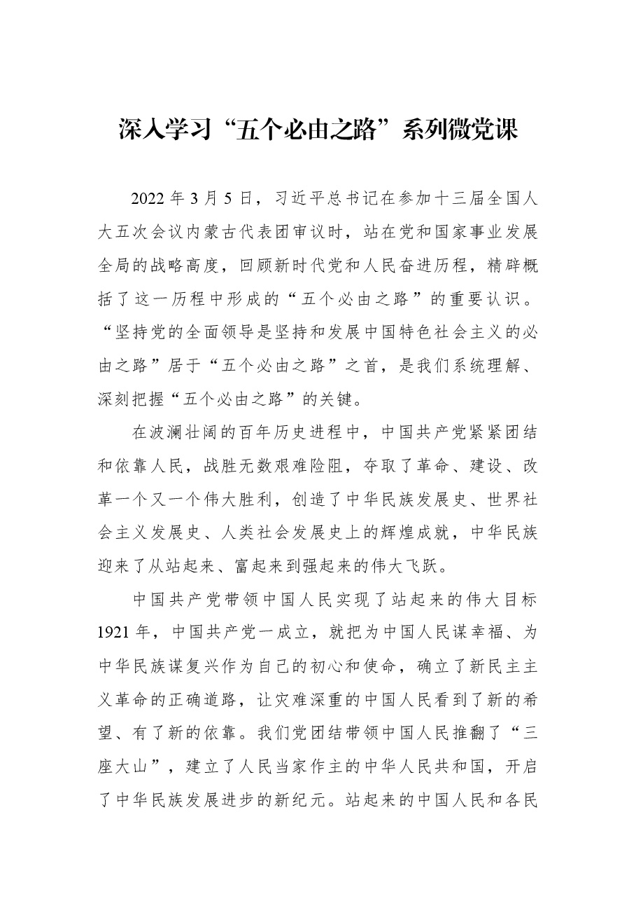 (4篇)深入学习“五个必由之路”系列微党课素材汇编.docx,第2页预览