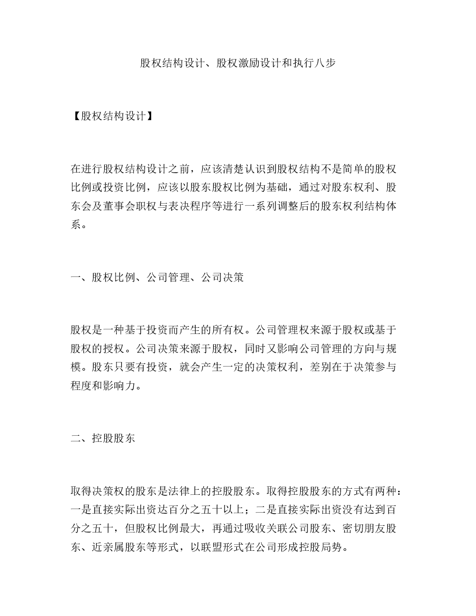 股权结构设计、股权激励设计和执行八步.doc,第1页预览