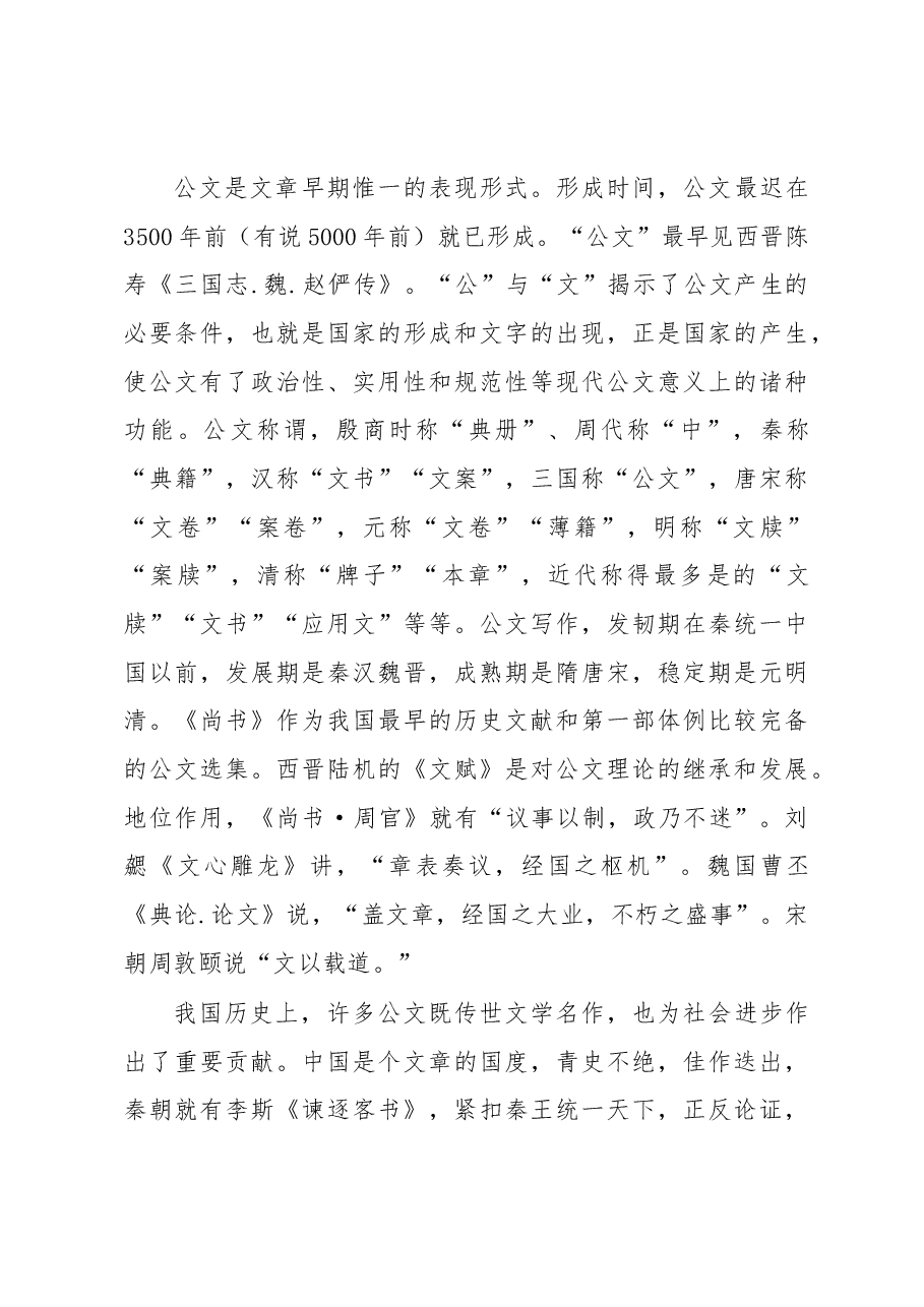 文秘授课讲稿:略谈领导讲话稿.docx,第2页预览
