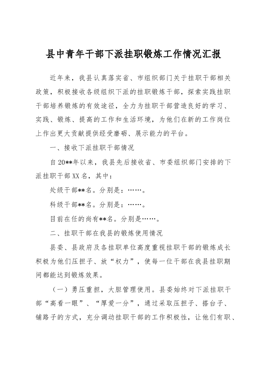 县中青年干部下派挂职锻炼工作情况汇报.docx,第1页预览