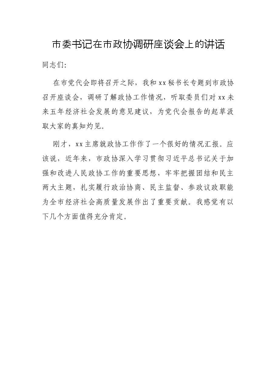 市委书记在市政协调研座谈会上的讲话.docx,第1页预览