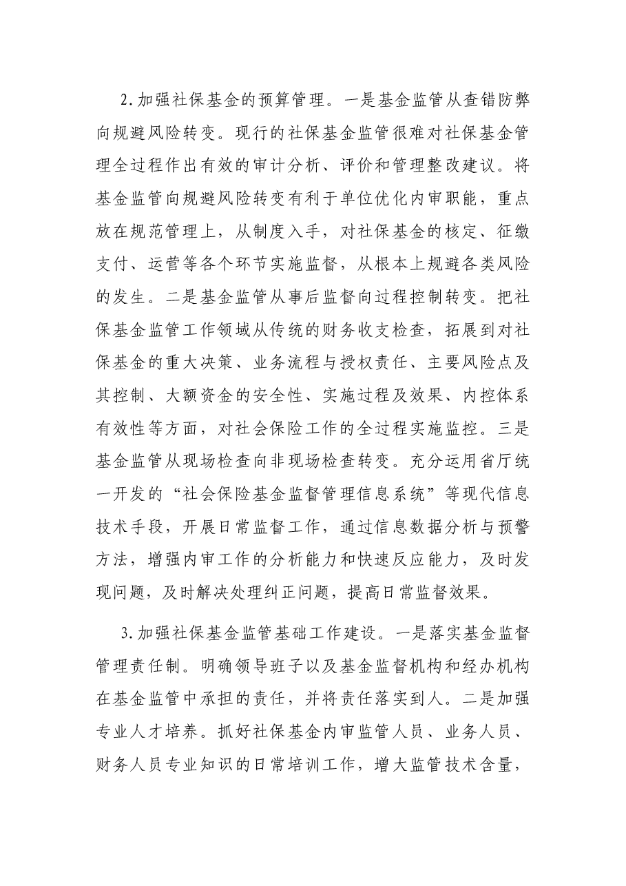 关于全市社会保险基金监管的调研报告.docx,第4页预览
