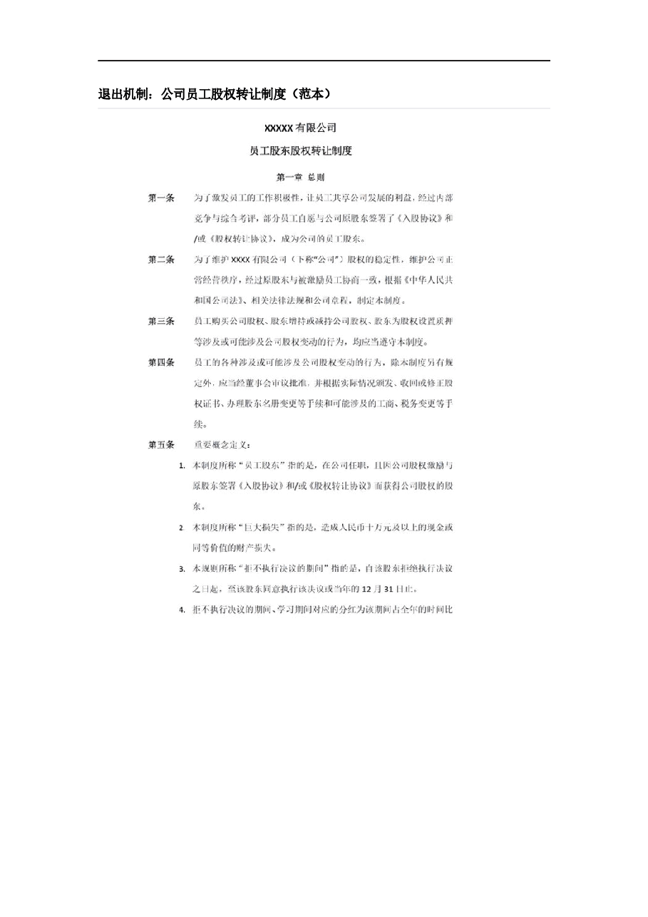 退出机制：公司员工股权转让制度.docx，第1页预览