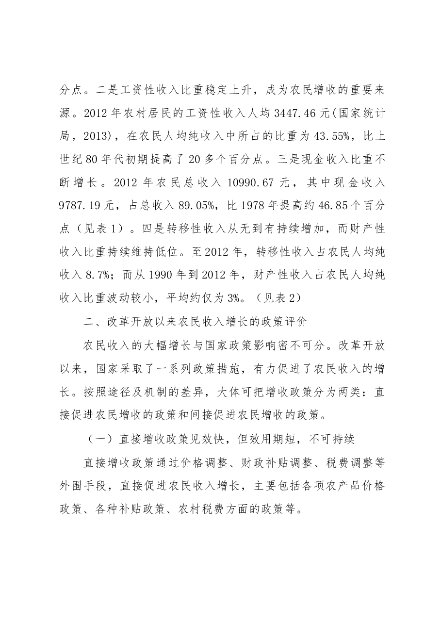 农民收入增长政策效应研究.docx,第2页预览