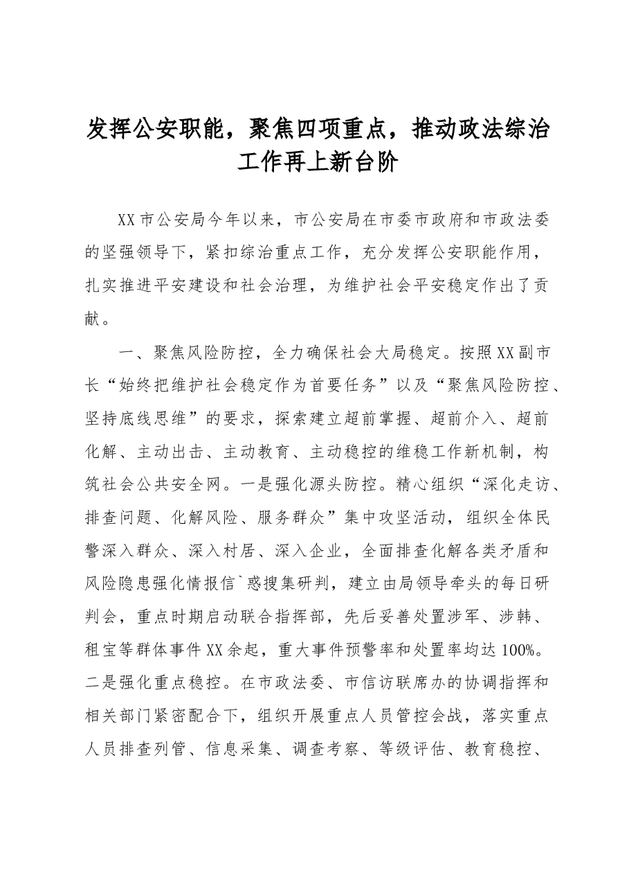 发挥公安职能,聚焦四项重点,推动政法综治工作再上新台阶.docx,第1页预览