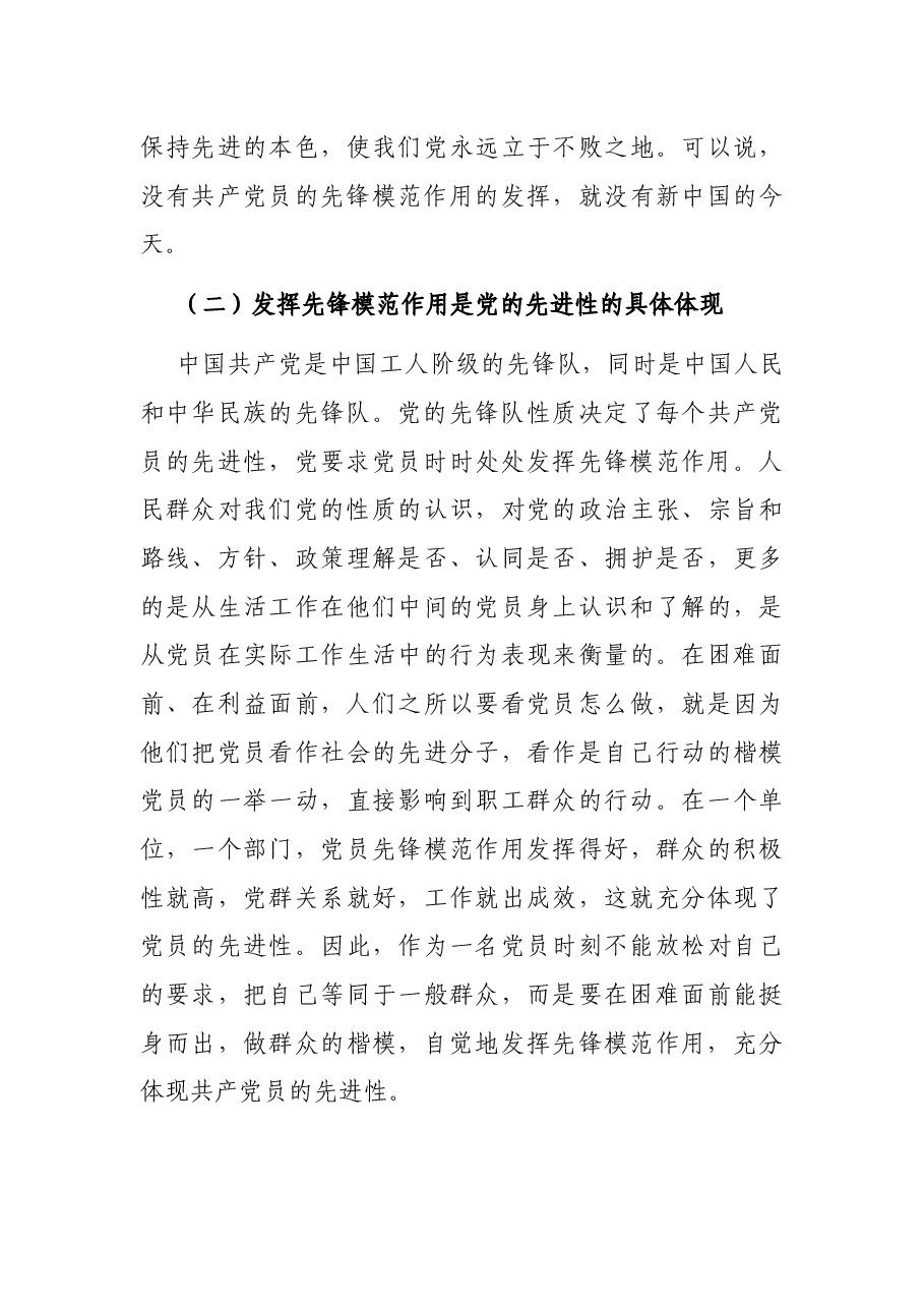 发挥党员先锋模范作用,立足岗位,履职尽责(党课讲稿).docx,第3页预览