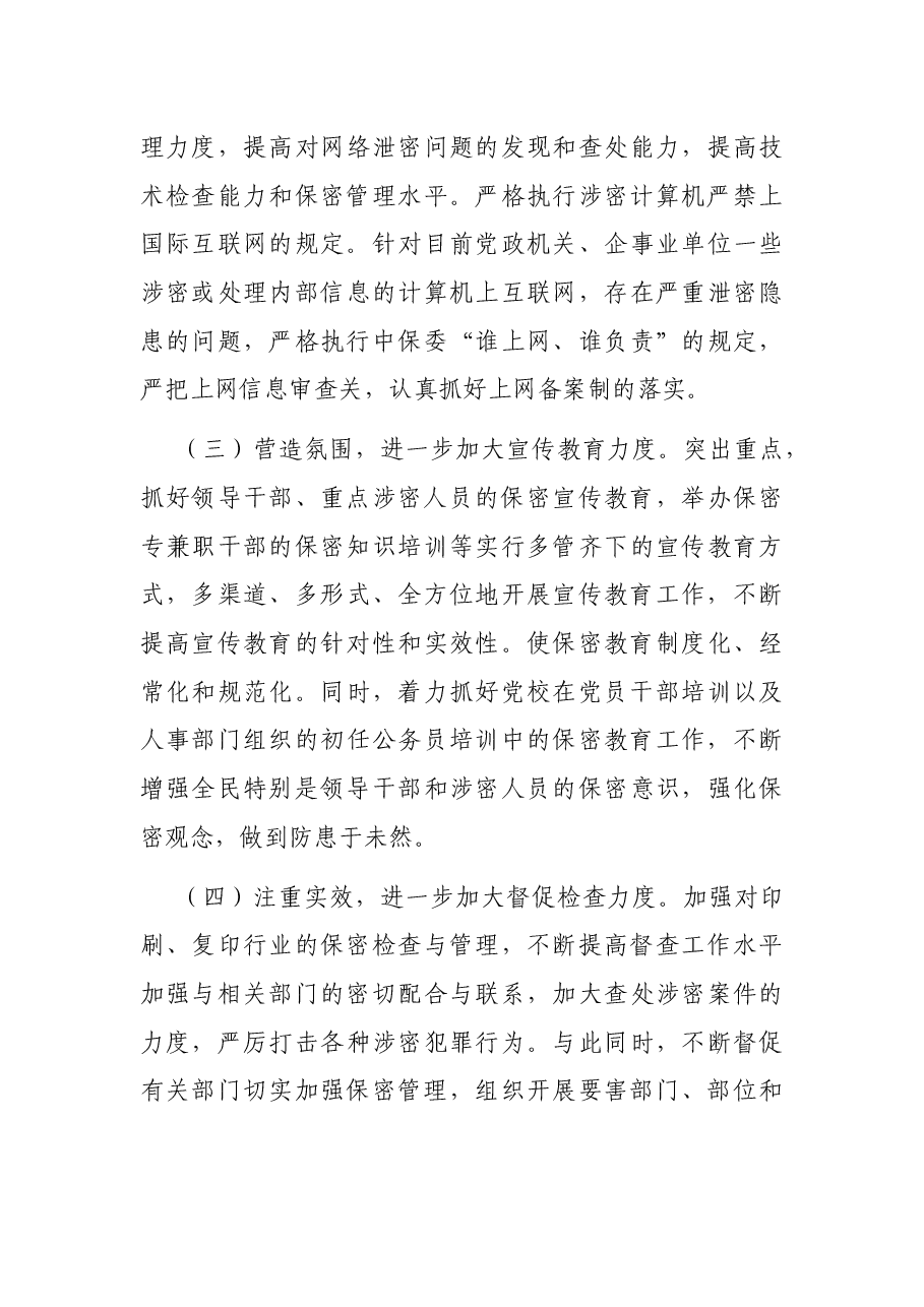 X区委保密委员会保密工作情况汇报.docx,第3页预览