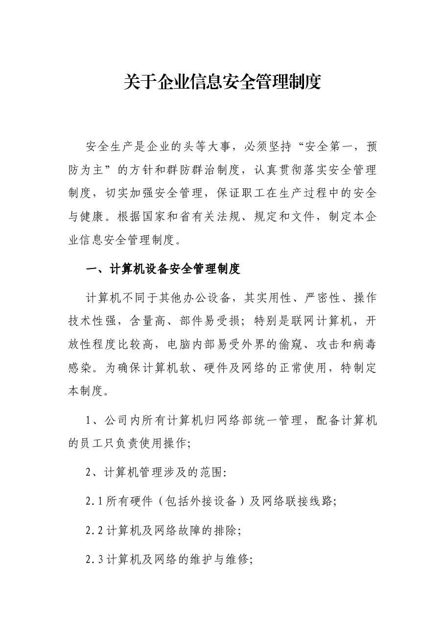 关于企业信息安全管理制度.docx,第1页预览