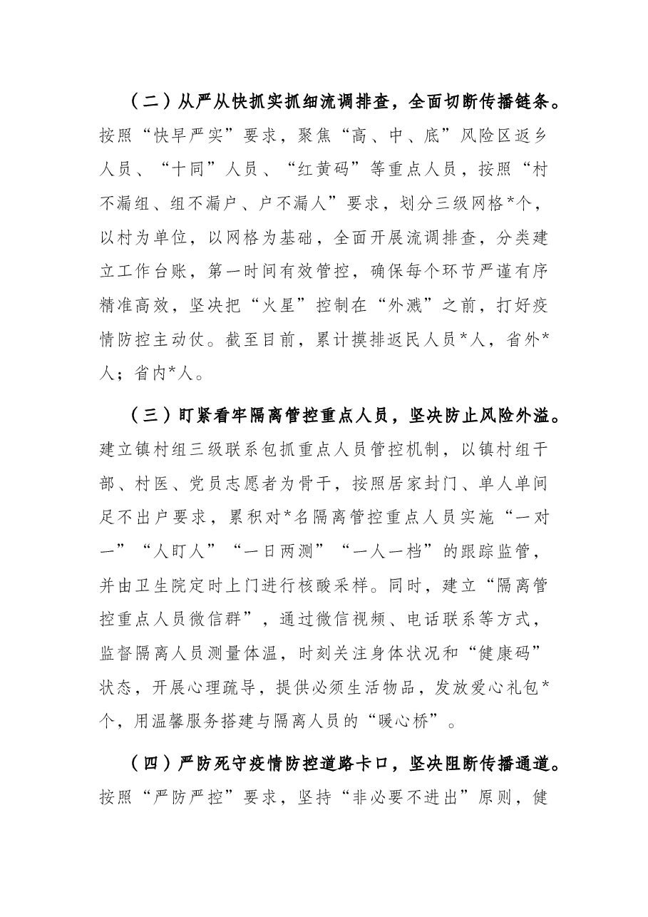 镇2022年新冠肺炎疫情防控工作汇报.docx,第2页预览