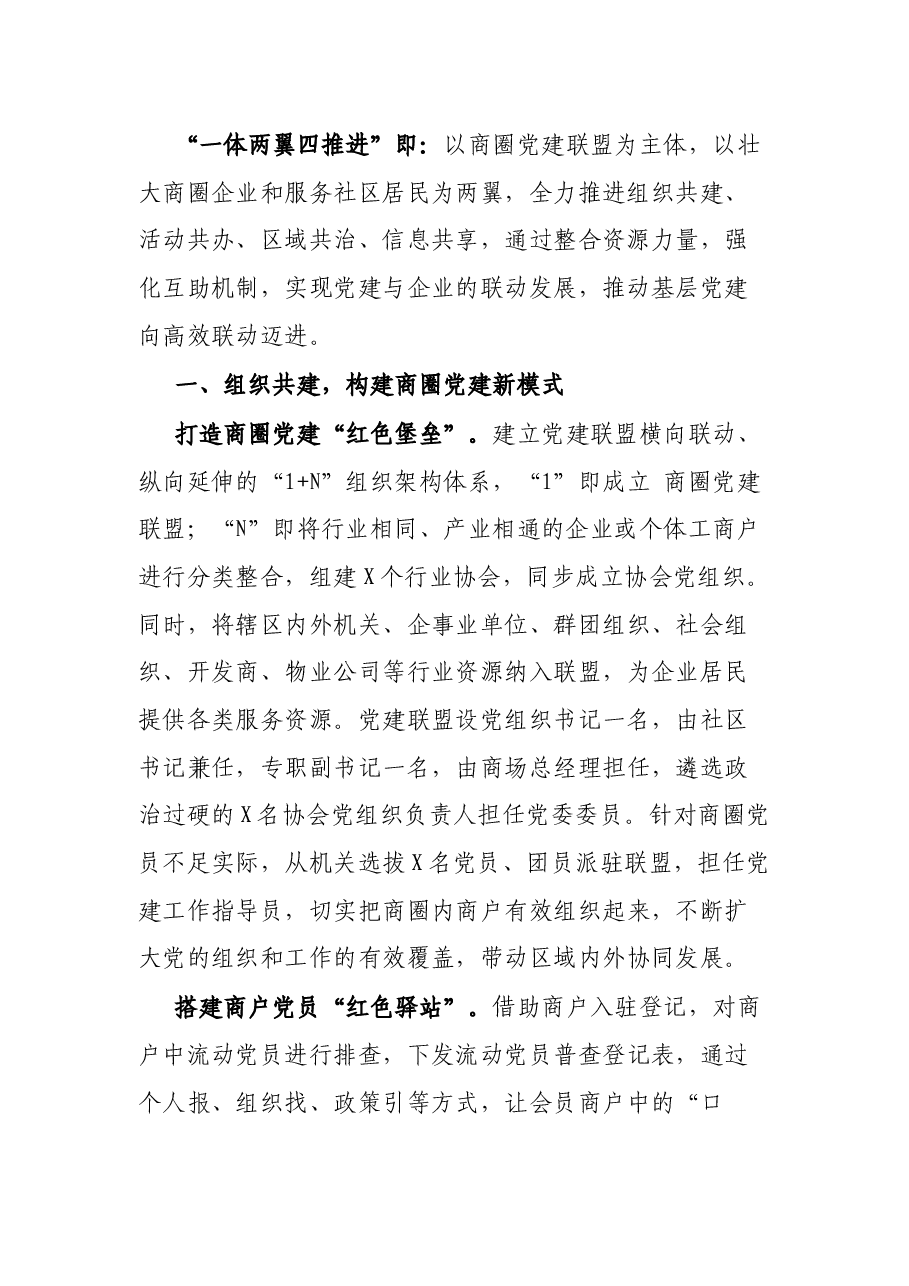X商圈党建联盟汇报材料.docx,第2页预览