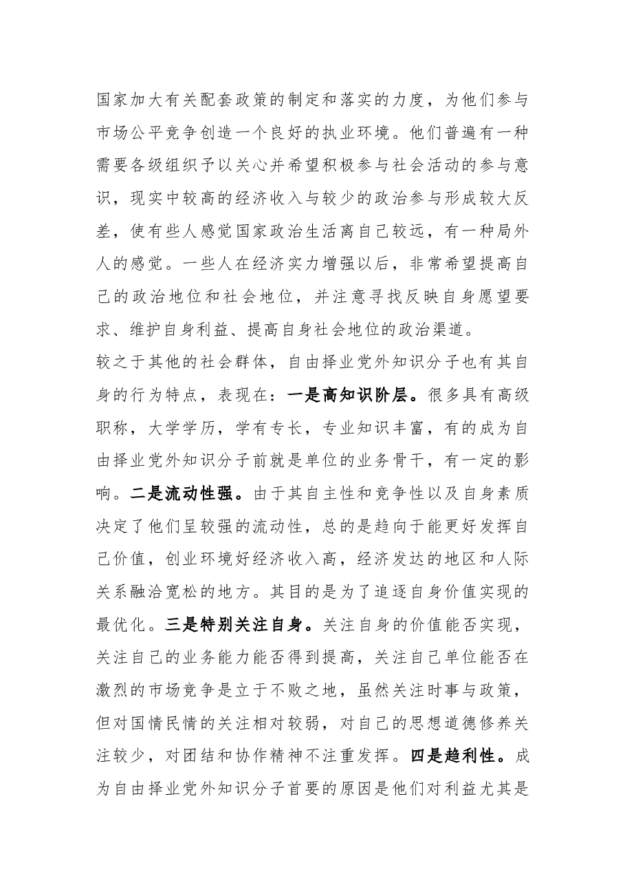 调研报告:关择业知识分子统战工作问题研究.docx,第3页预览