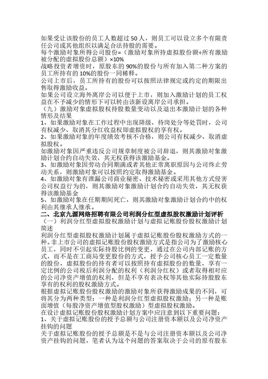 利润分红型虚拟股权激励方案案例.doc,第3页预览