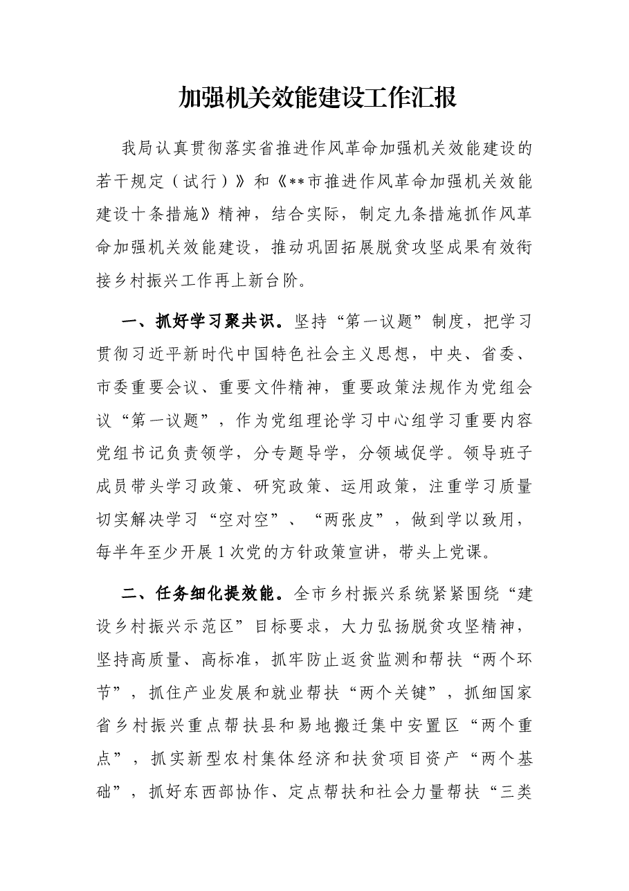 加强机关效能建设工作汇报.docx,第1页预览