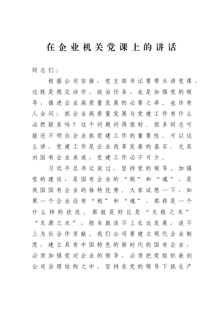 党支部书记在企业机关党课上的讲话.docx,第1页预览