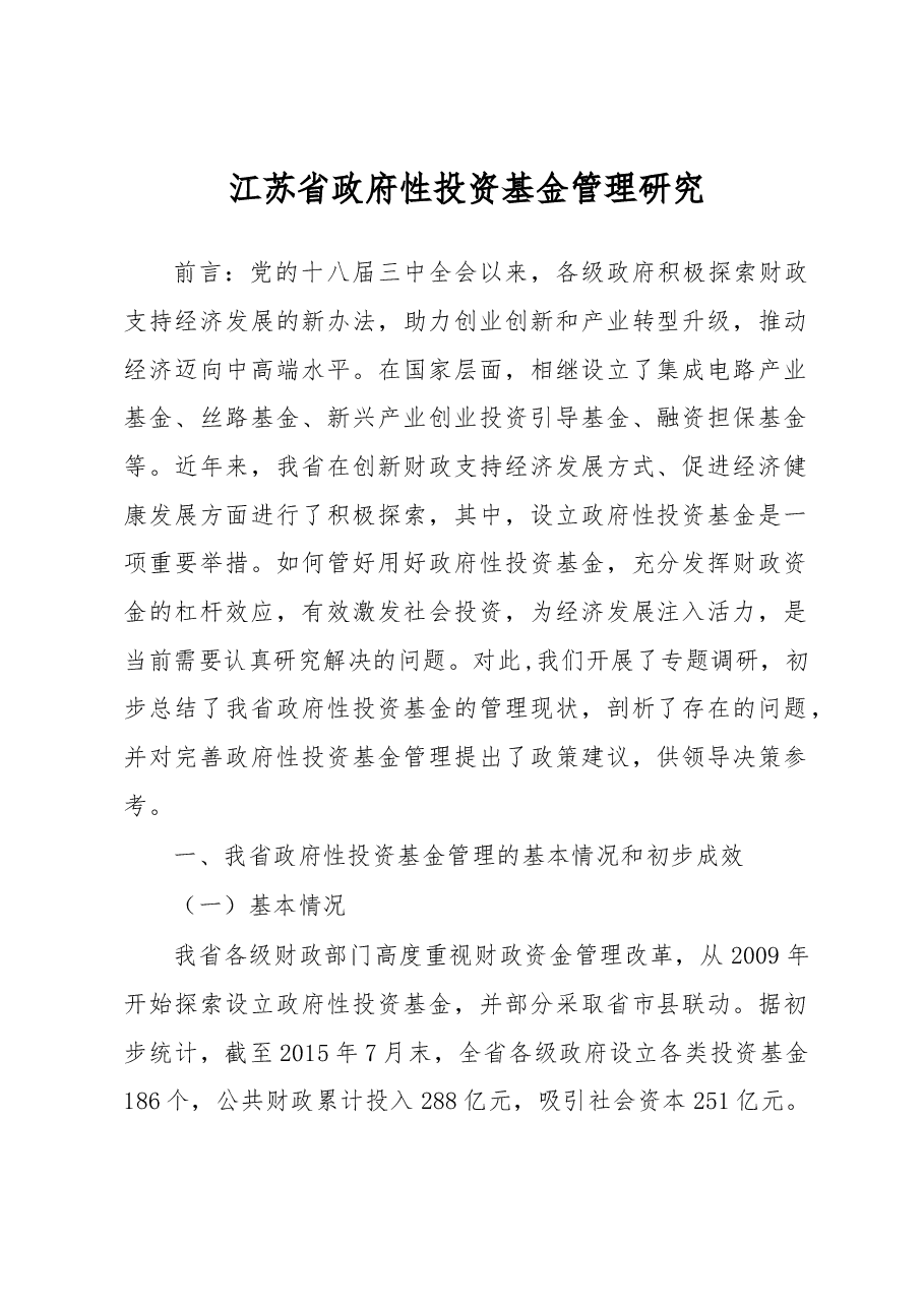 江苏省政府性投资基金管理研究.docx,第1页预览