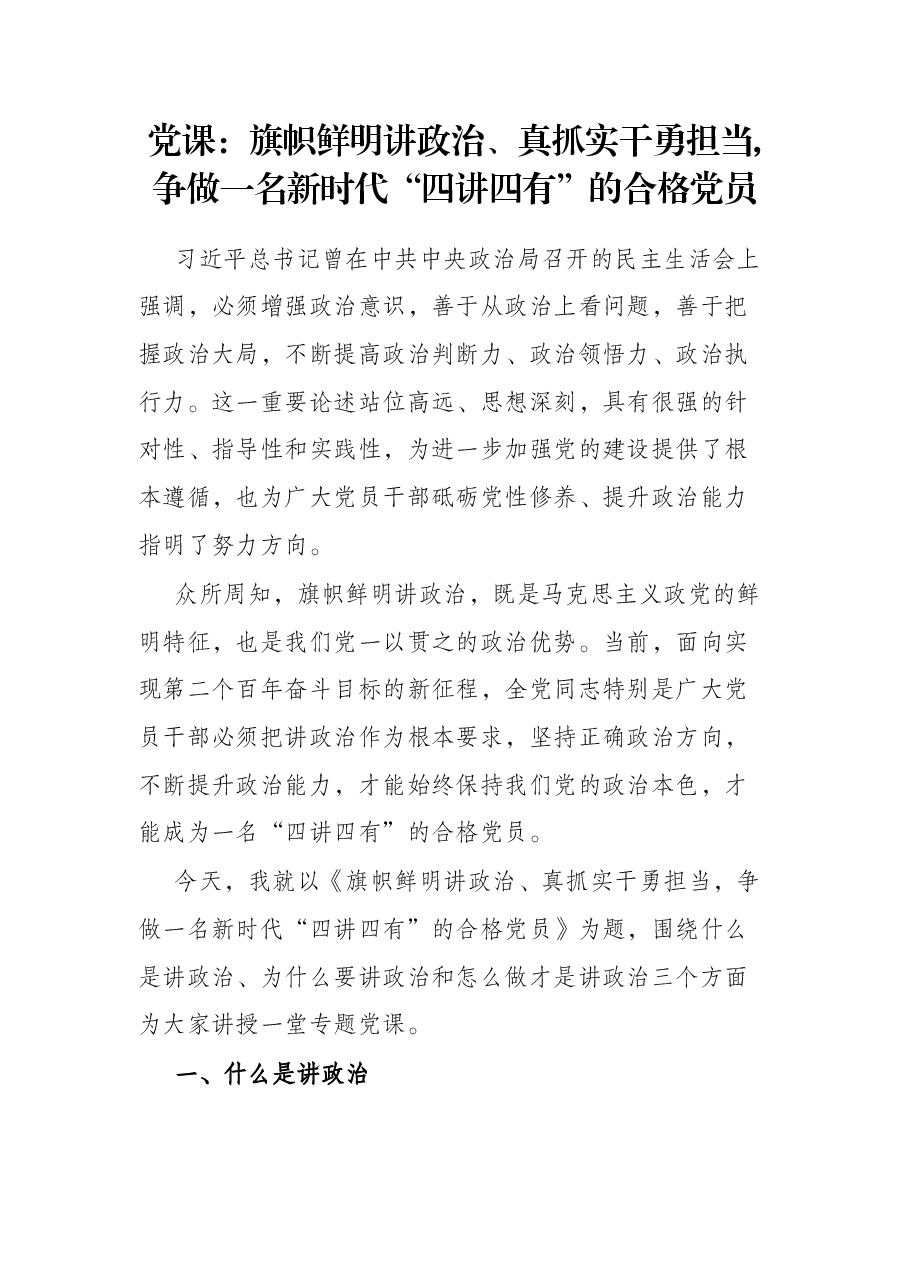 党课:旗帜鲜明讲政治、真抓实干勇担当,争做一名新时代“四讲四有”的合格党员.docx,第1页预览